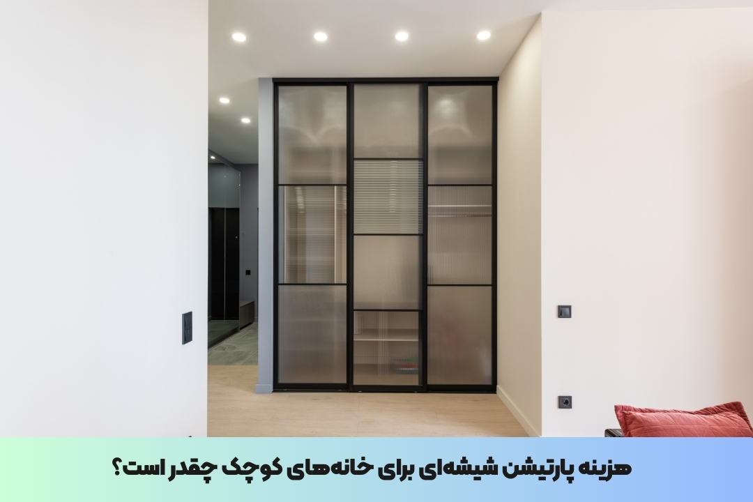 هزینه پارتیشن شیشهای برای خانههای کوچک چقدر است؟