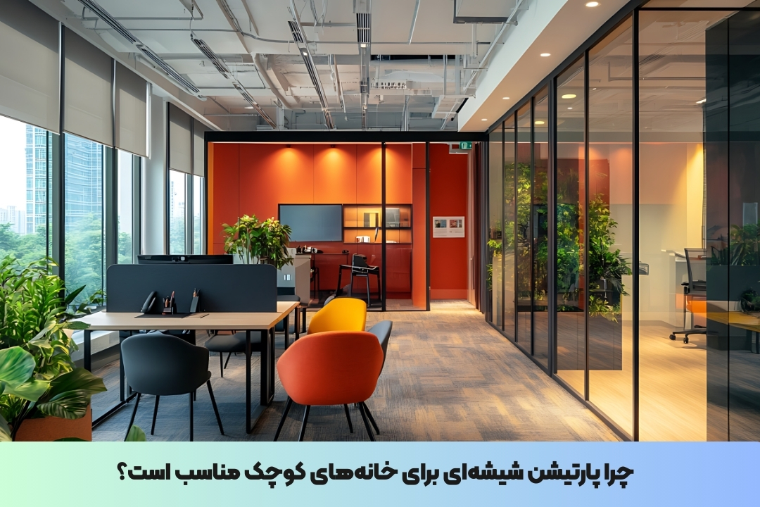 چرا پارتیشن شیشهای برای خانههای کوچک مناسب است؟