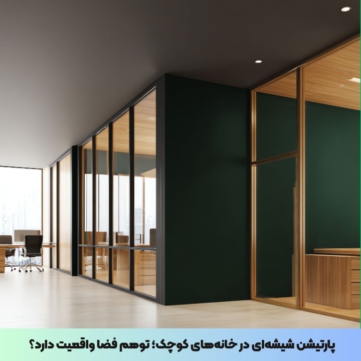 پارتیشن شیشه‌ای در خانه‌های کوچک؛ توهم فضا واقعیت دارد؟