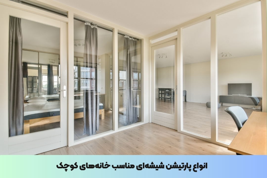 انواع پارتیشن شیشهای مناسب خانههای کوچک